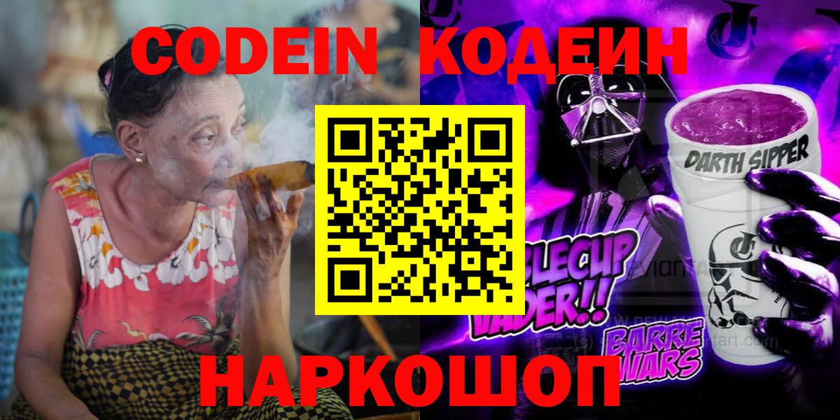 Долгопрудный  Кодеин Purple Drank  Вход с VPN 